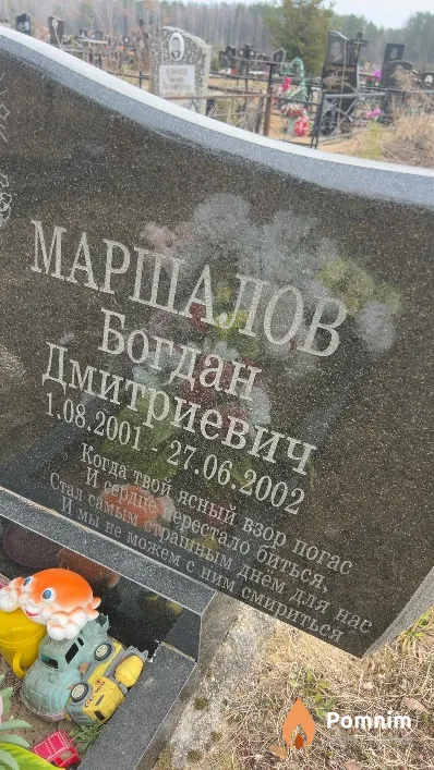 Маршалов Богдан Дмитриевич