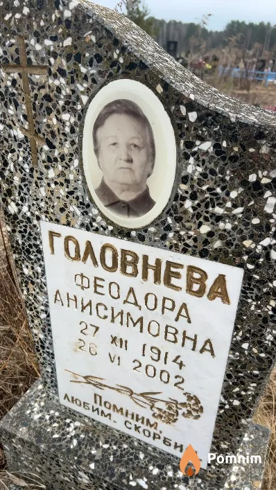 Головнева Феодора Анисимовна