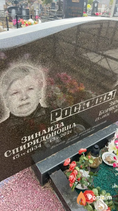 Роскина Зинаида Спиридоновна