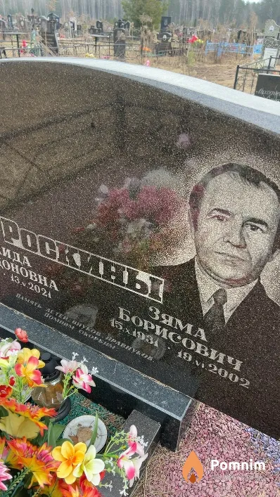 Роскин Зяма Борисович