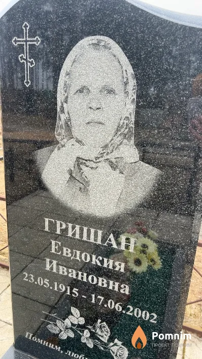Гришан Евдокия Ивановна
