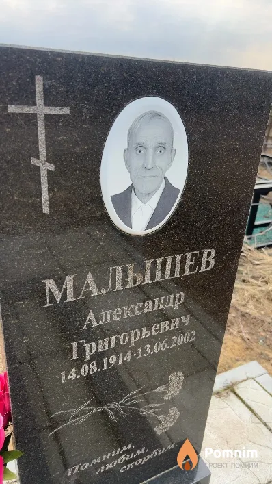 Малышев Александр Григорьевич