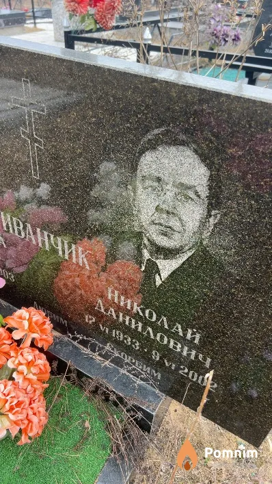 Иванчик Николай Данилович