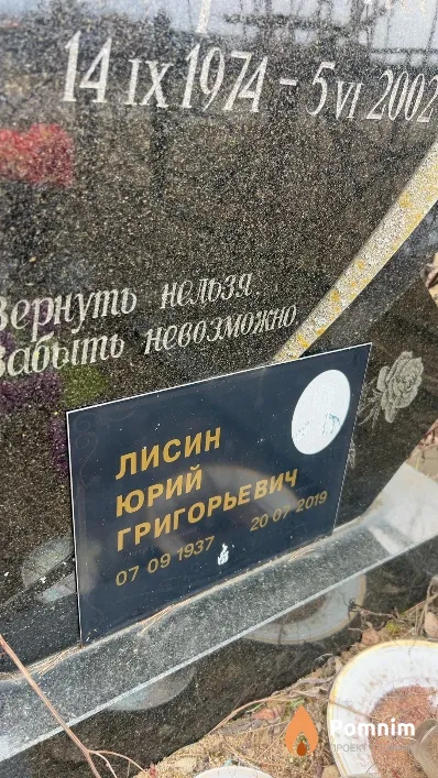 Лисин Юрий Григорьевич