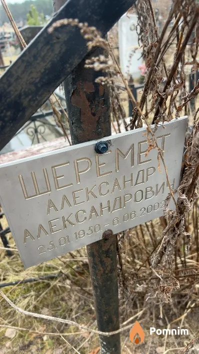 Шеремет Александр Александрович