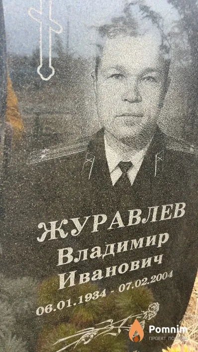 Журавлев Владимир Иванович