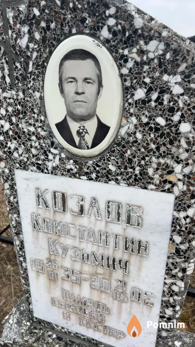 Козлов Константин Кузьмич