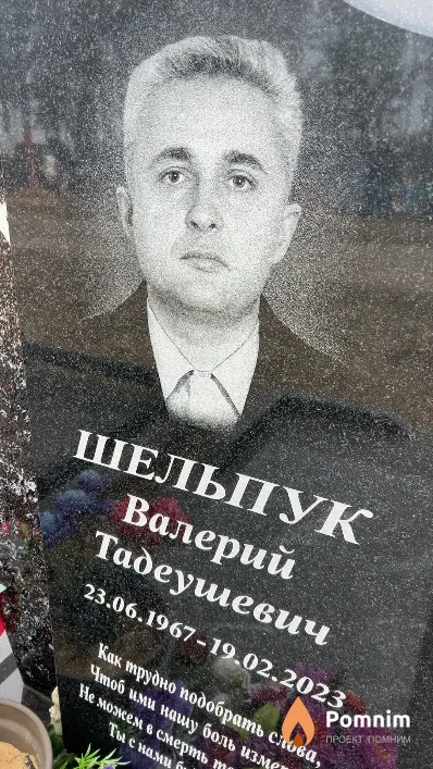 Шельпук Валерий Тадеушевич