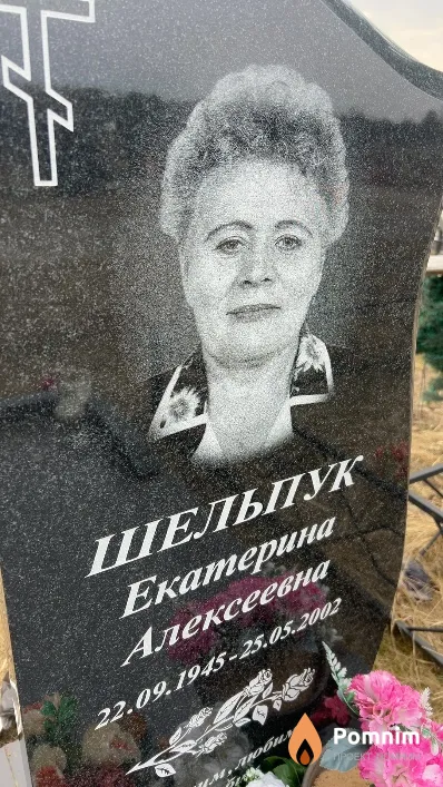 Шельпук Екатерина Алексеевна