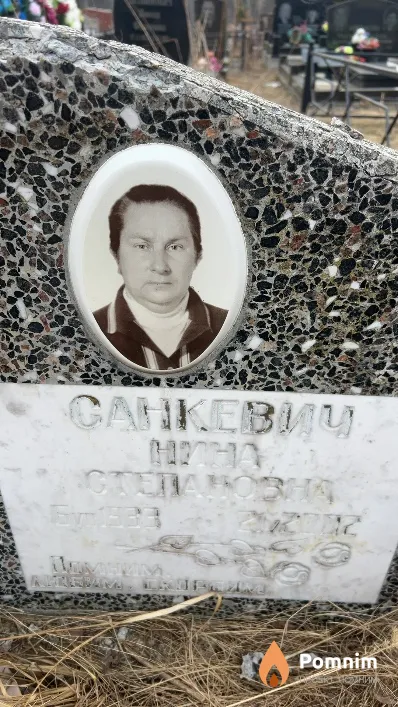 Санкевич Нина Степановна