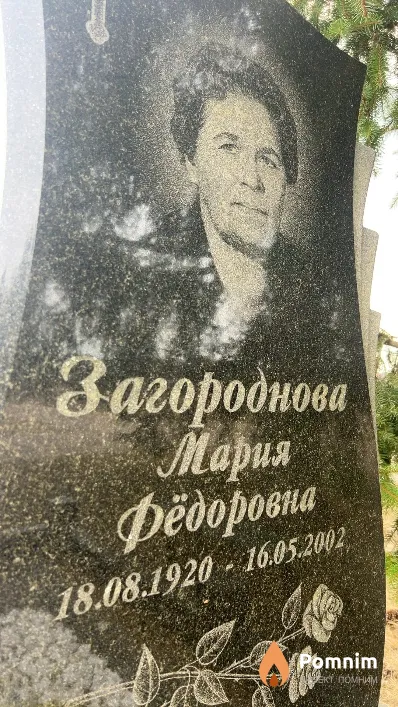 Загороднова Мария Фёдоровна