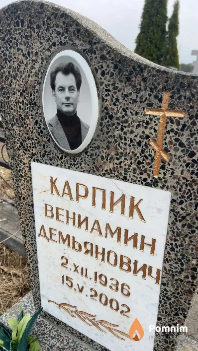 Карпик Вениамин Демьянович