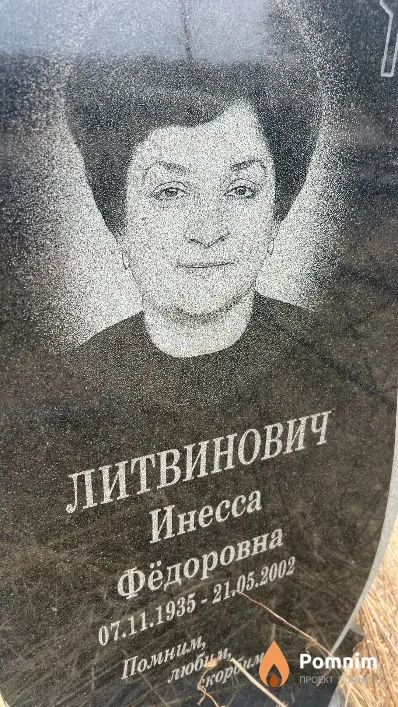 Литвинович Инесса Фёдоровна