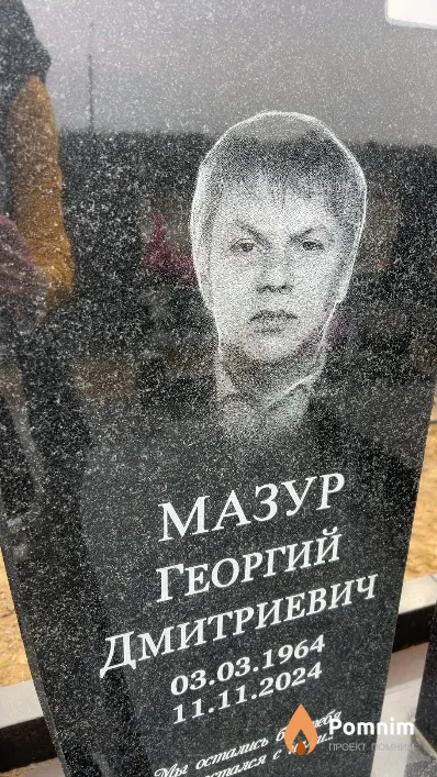 Мазур Георгий Дмитриевич