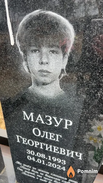 Мазур Олег Георгиевич