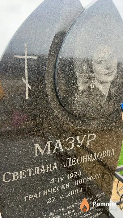 Мазур Светлана Леонидовна