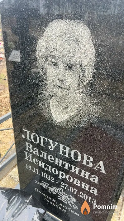 Логунова Валентина Исидоровна