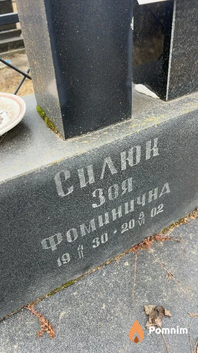 Силюк Зоя Фоминична