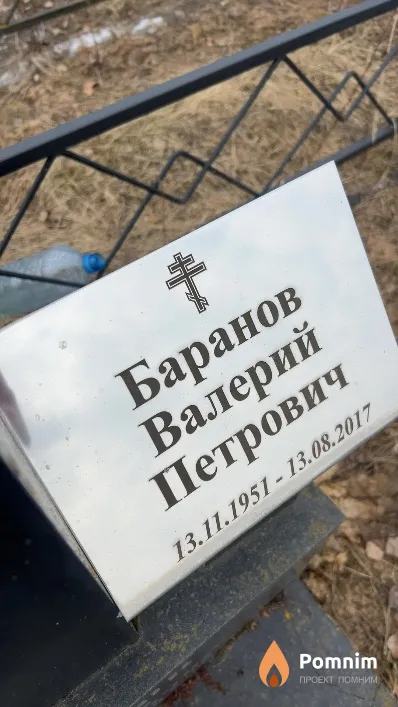 Баранов Валерий Петрович