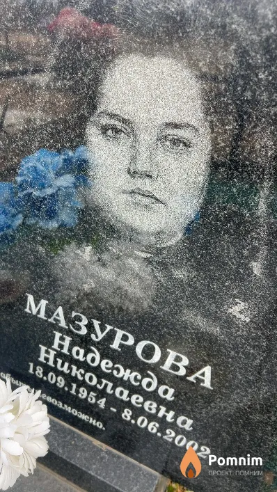 Мазурова Надежда Николаевна