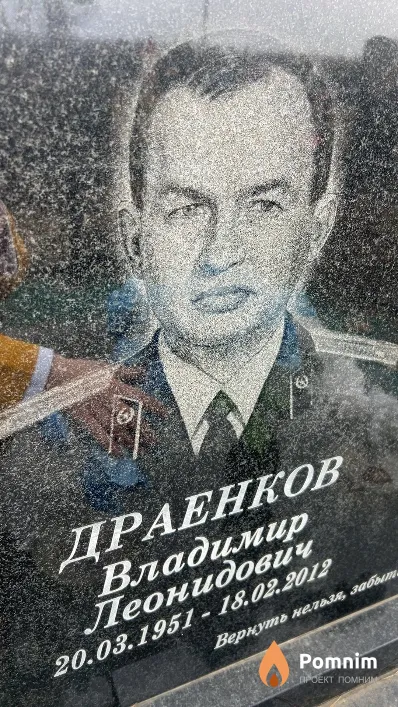 Драенков Владимир Леонидович