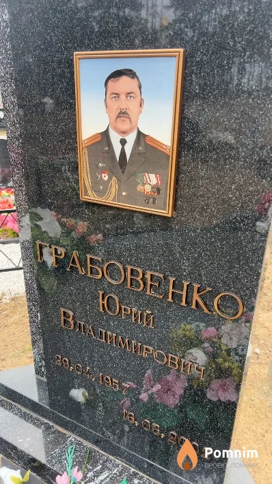 Грабовенко Юрий Владимирович