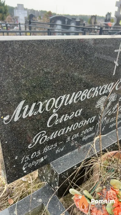 Лиходиевская Ольга Романовна