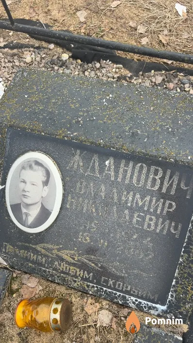 Жданович Владимир Николаевич