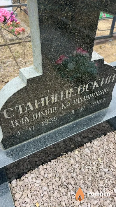 Станишевский Владимир Казимирович
