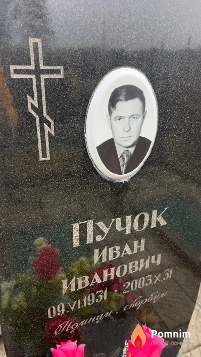Пучок Иван Иванович