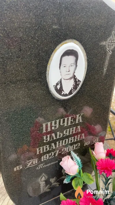 Пучек Ульяна Ивановна