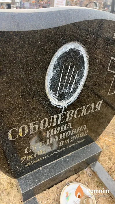 Соболевская Нина Степановна