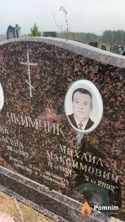 Якимчик Михаил Максимович