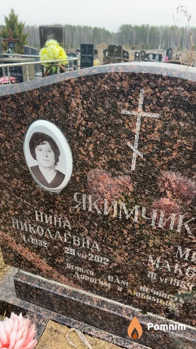 Якимчик Нина Николаевна