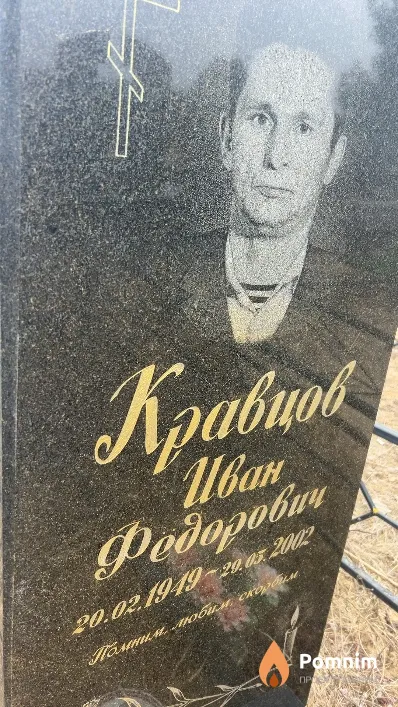 Кравцов Иван Федорович