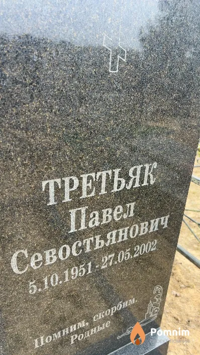 Третьяк Павел Севостьянович