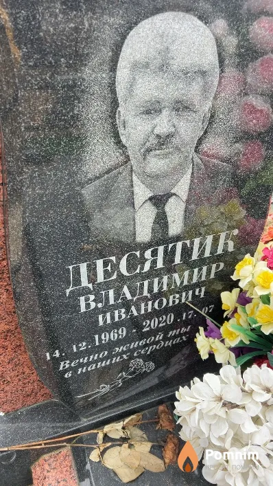Десятик Владимир Иванович