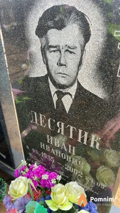 Десятик Иван Иванович