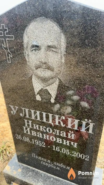 Улицкий Николай Иванович