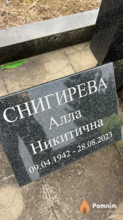 Снигирева Алла Никитична