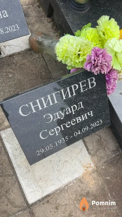 Снигирев Эдуард Сергеевич