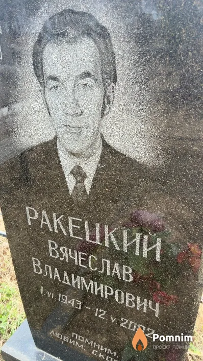 Ракецкий Вячеслав Владимирович