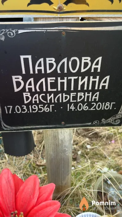 Павлова Валентина Васильевна