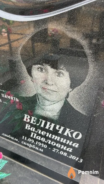 Величко Валентина Павловна