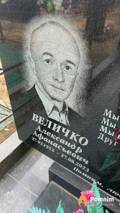 Величко Александр Афанасьевич