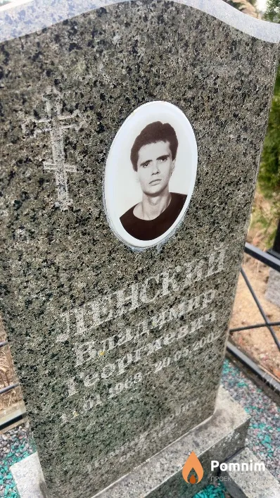 Ленский Владимир Георгиевич
