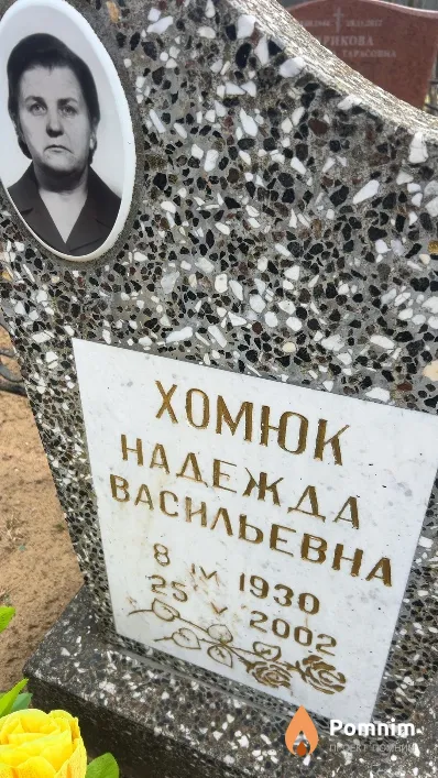 Хомюк Надежда Васильевна