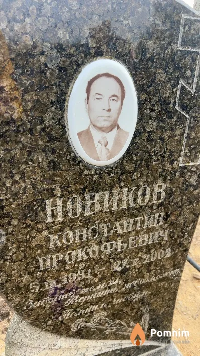 Новиков Константин Прокофьевич