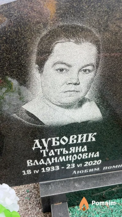 Дубовик Татьяна Владимировна