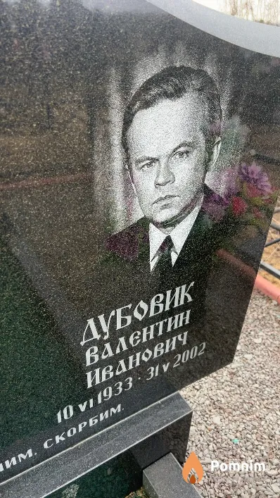 Дубовик Валентин Иванович